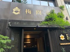 -梅间堂茶馆(绿地缤纷城店)