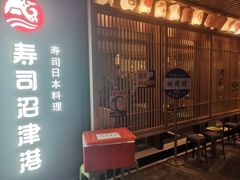 -沼津港精致料理·寿喜烧·烧鸟(漕河泾印象城店)