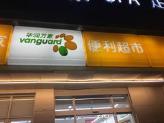 -华润万家便利超市(五爱家园店)