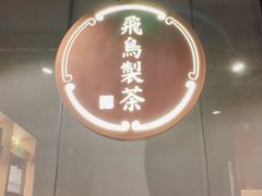 -飛鳥製茶