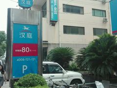 android_upload_pic-汉庭(上海五角场复旦大学店)