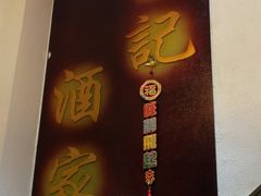 -凤城礼记鱼翅海鲜酒家(新马路总店)