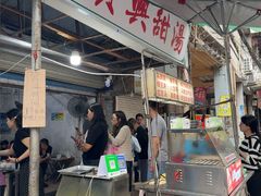 -贤兴甜汤