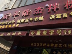 门面-安平依杰拌粉干(广达店)