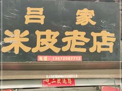 门面-吕家米皮