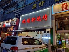 门面-晓靖轩烧烤(沙河风情店)