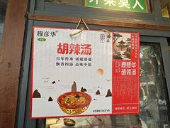 -穆彦华逍遥镇胡辣汤(岗坡路店)