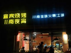 门面-醉烧膘·烧烤夜宵王(总店)