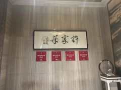 -许家菜(望江店)