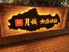 -醉月城西昌火盆烧烤(天府店)
