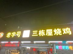 -三栋屋烧鸡