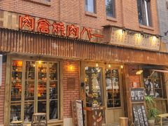 -肉仓焼肉バー(烟台山店)