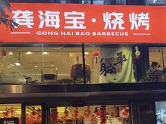 -龚海宝· 烧烤· 羊肉原切挂糊更好吃(庄市店)