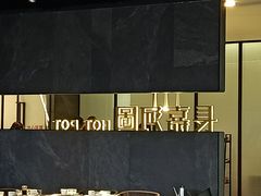 -长嘉·河图火锅(长嘉汇江景旗舰店)