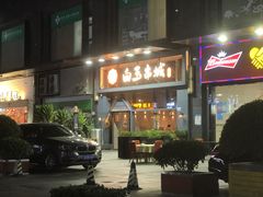 门面-白玉·朝鲜族烤串(南山店)