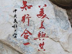 -中央民族大学