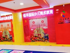 门面-佳禾国际美术书法教育(仁恒置地广场校区)