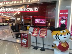 门面-虎丫炒鸡(西安熙地港店)