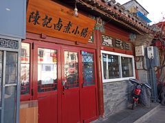 门面-陈记卤煮小肠
