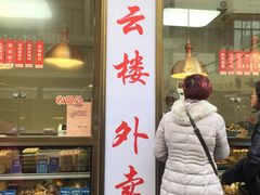 门面-燕云楼(云南路店)