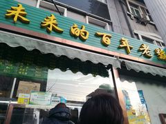 门面-老回回饺子馆(海洋馆店)