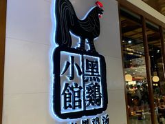 -黑鸡小馆(金源店)