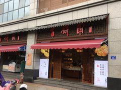 门面-百饼园(南后街店)