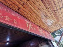 门面-张醪糟