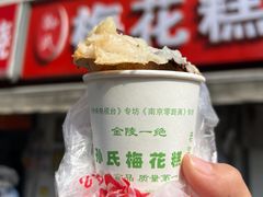 -孙氏梅花糕(马台街)