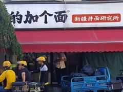 -歹歹的加个面过油肉拌面(贵州路店)