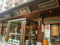 -春发生饭店·非遗(南院门店)