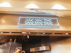 门面-LELECHA乐乐茶(美罗城店)