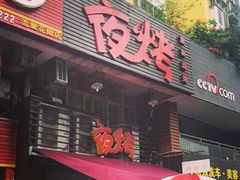 夜烤宜宾烧烤-夜烤·宜宾烧烤(洋河路店)