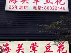 -海关荤豆花(洋河一路店)