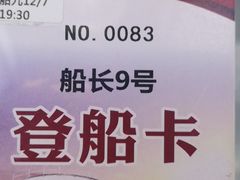 -船长9号·精致湖北菜(江滩店)