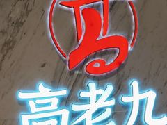-重庆高老九火锅(万象城店)