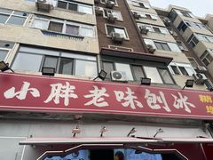 -小胖老味刨冰