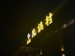 门面-石岐乳鸽村(南海第三分店)