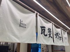 -李山山茶事(景枫店)