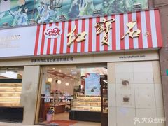 门面-红宝石·鲜奶小方(莘庄店)