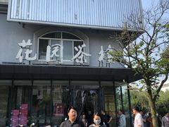 门面-花园茶楼(兴城西路店)