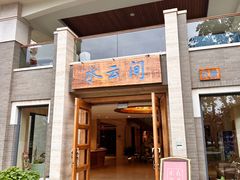 -湖泉水云间餐厅·弥勒地道菜(B座店)