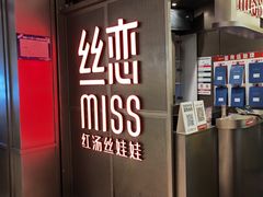 门面-丝恋丝娃娃(逸天城国贸店)