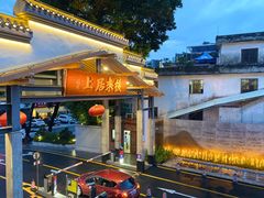 -禾气食店