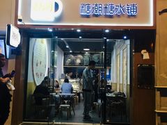 门面-糖潮糖水铺(省府店)