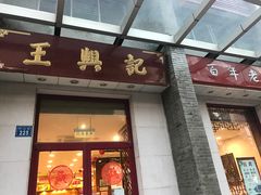 门面-王興記(中山路店)