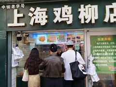 -上海鸡柳店(中街盛京大家庭店)