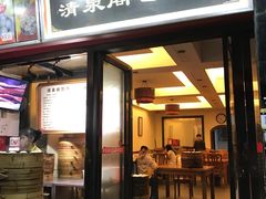 门面-清泉阁包子铺(中山路店)