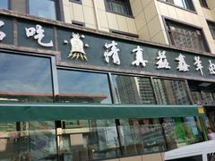 门面-清真·益鑫羊肉手抓馆(花园北街店)