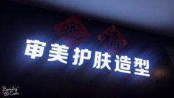 点击看大图 -审美HAIR SALON